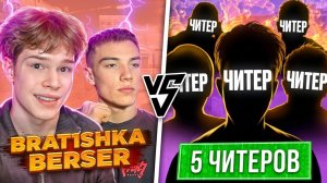 ШОУМАТЧ БРАТИШКИ И БЕРСЕРА ПРОТИВ ЧИТЕРОВ В STANDOFF 2😱 КТО ЖЕ ПОБЕДИТ?)🤬🔥