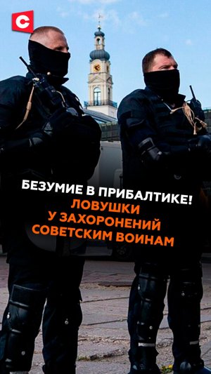 Безумие в Прибалтике! Ловушки у захоронений советским воинам #латвия #9мая #ес #новости #ств