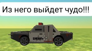 Делаю брони полицейскую тачку 🚓 в Chicken Gan!!!