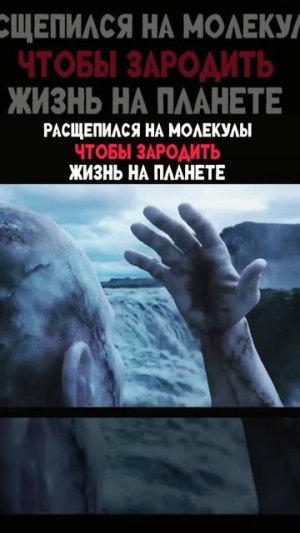 Он зародилась жизнь 😱