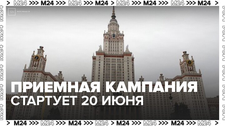 Приемная кампания в российские вузы начнется 20 июня - Москва 24