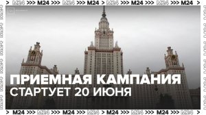 Приемная кампания в российские вузы начнется 20 июня - Москва 24