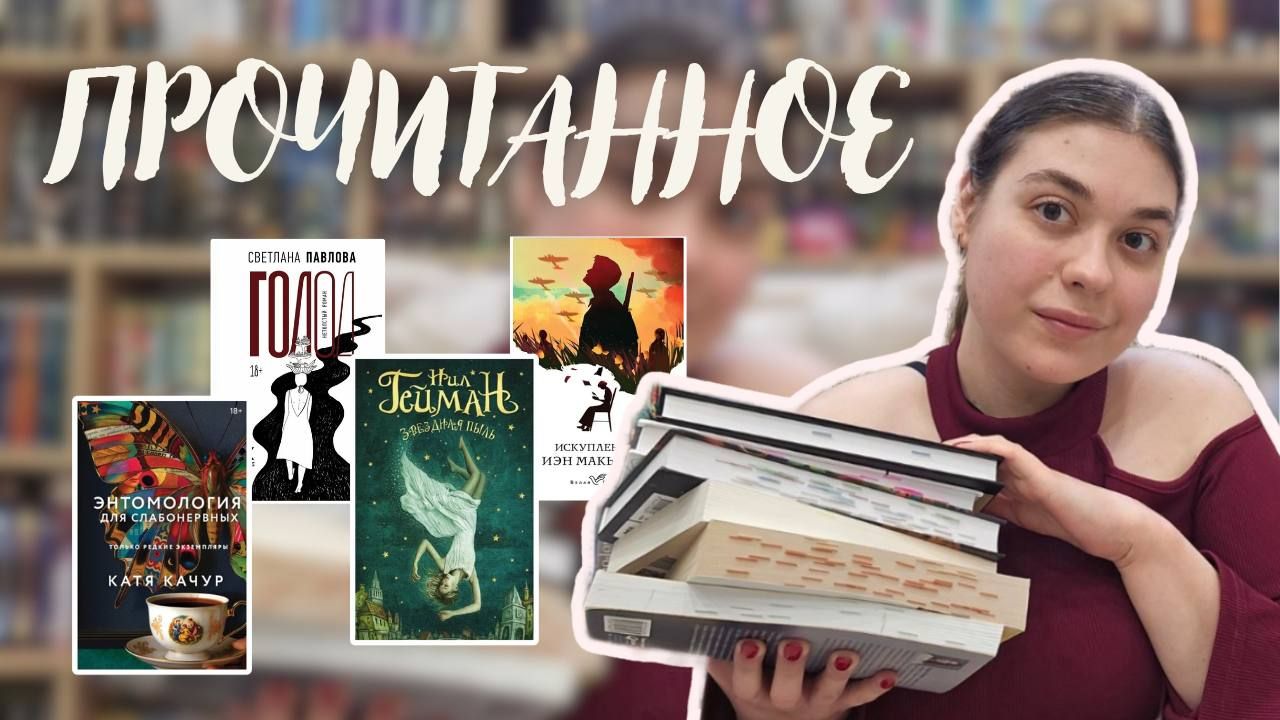 📚ПРОЧИТАННОЕ| Современная проза, нон-фикшн и многое другое