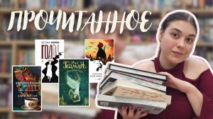 📚ПРОЧИТАННОЕ| Современная проза, нон-фикшн и многое другое