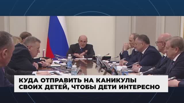 Правительство России - Главные события и решения недели, 10 мая 2026 года