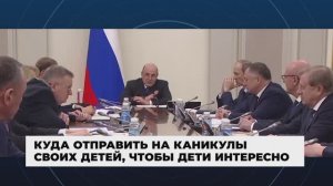 Правительство России - Главные события и решения недели, 10 мая 2026 года