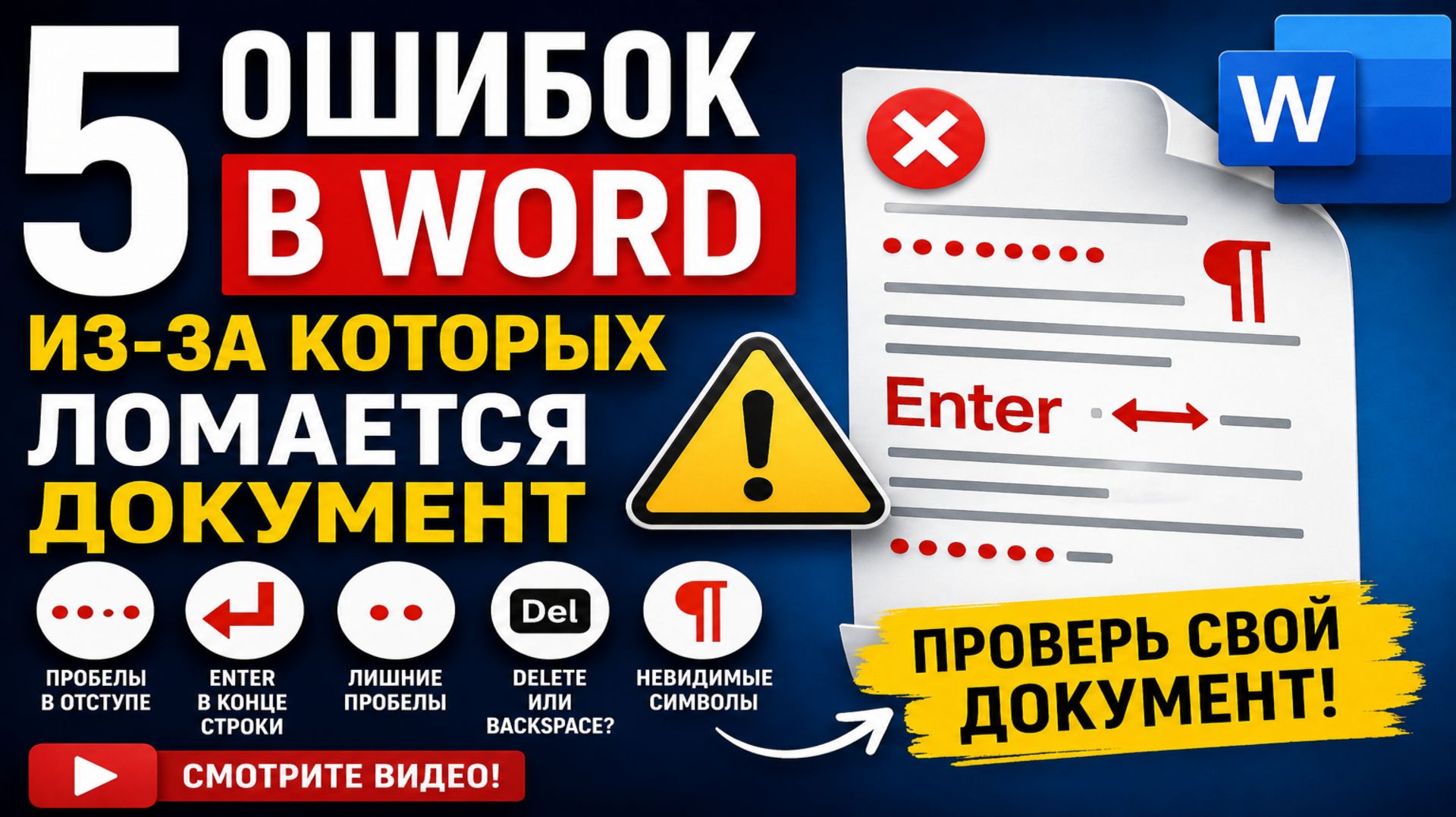 5 ошибок в Word, из-за которых документ ломается