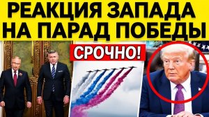 ⚡️СРОЧНО! Реакция Запада на Парад Победы в Москве  Что сказал Путин Фицо  720p