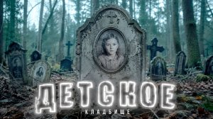 ДЕТИ ПОКИНУЛИ МИР КЛАДБИЩЕ. ДЕТСКОЕ КЛАДБИЩЕ.