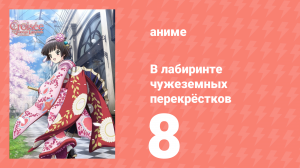 В лабиринте чужеземных перекрёстков 8 серия (аниме-сериал, 2011)