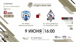 11 неделя (2026) | - ФК «Фрегат» (Херсонская обл) - ФК «Сила Донбасса» (пгт. Тельманово) | 9.06.2026