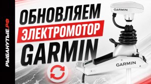 Как обновить электромотор Garmin — подключение пульта и обновление прошивки