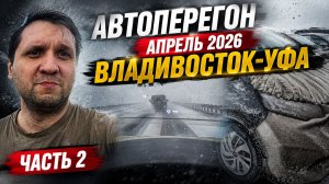 Автоперегон Владивосток–Уфа 2026 апрель | снег, мороз и финал пути