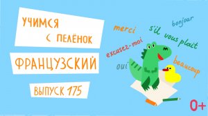 Французский язык для детей. 'Учимся с пеленок', выпуск 175. Канал Маргариты Симоньян.