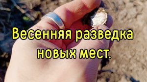 Весенняя разведка новых мест.