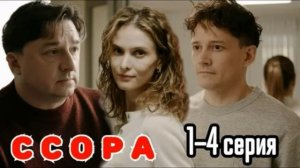Ссора (2026) 1,2,3,4 серия обзор