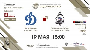 8 неделя (2026) | ФК «Динамо» (Луганск) - ФК «Сила Донбасса» (пгт. Тельманово) | 19.05.2026