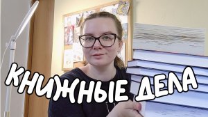из-за этой книги я выпала из жизни 👀 читаю сейчас, книжные покупки, планы на контент и не только 🔥
