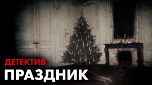 Филлис Дороти Джеймс - ДВЕНАДЦАТЬ КЛЮЧЕЙ РОЖДЕСТВА