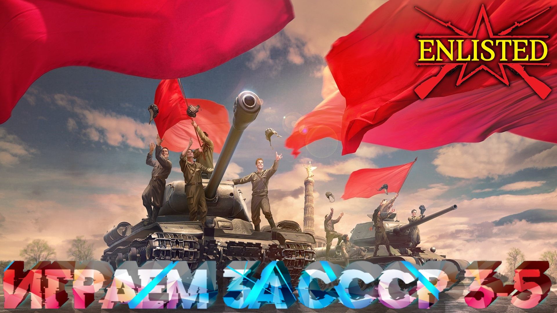 Enlisted - Играем за СССР 3-5 БР!