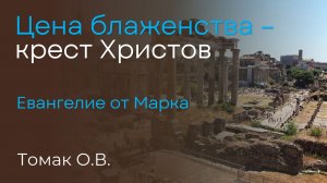 Цена блаженства – крест Христов | Томак О.В.