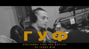 Guf (Гуф) про альбом «Баста / Гуф», группу Центр и бабушку (Передача Хип-Хоп Мастер на ЮФМ 2009 год)