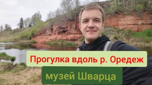 Поездка в п. Сиверский, прогулка вдоль р. Оредеж, музей Шварца.