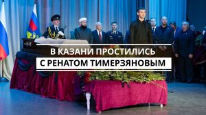 В Казани простились с Ренатом Тимерзяновым