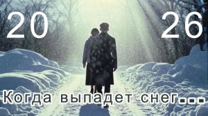 Снежный романс