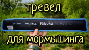 Nautilus Fukuru Travel, ОБЗОР,  СРАВНЕНИЕ С MIFINE NANO JIG ZERO !!! ЛУЧШИЙ ТРЕВЕЛ ДЛЯ МОРМЫШИНГА ?