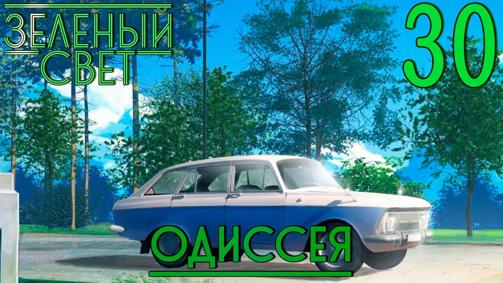 Зелёный свет (Эпизод пятый: Одиссея) #30 Прощайте