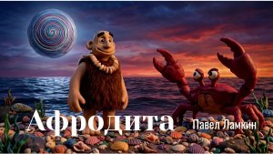 Афродита
