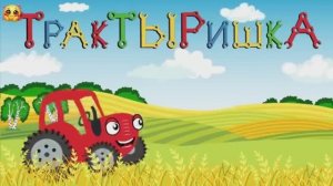 ✅мультфильм для Детей «Красный Трактор» 🚜🌾😊