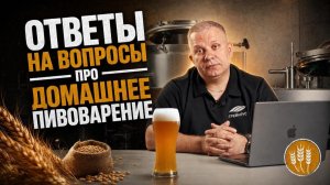 Почему пиво не осветляется? | Как сделать сухой эль? | Эль за 14 дней | Отвечаем на ваши вопросы
