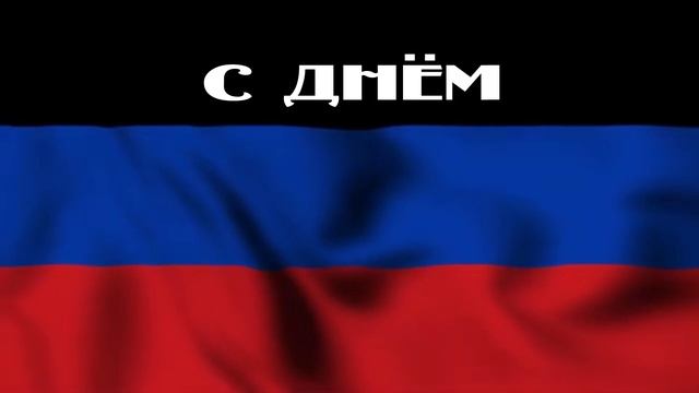 ⚫️🔵🔴 С ДНЁМ РЕСПУБЛИКИ!