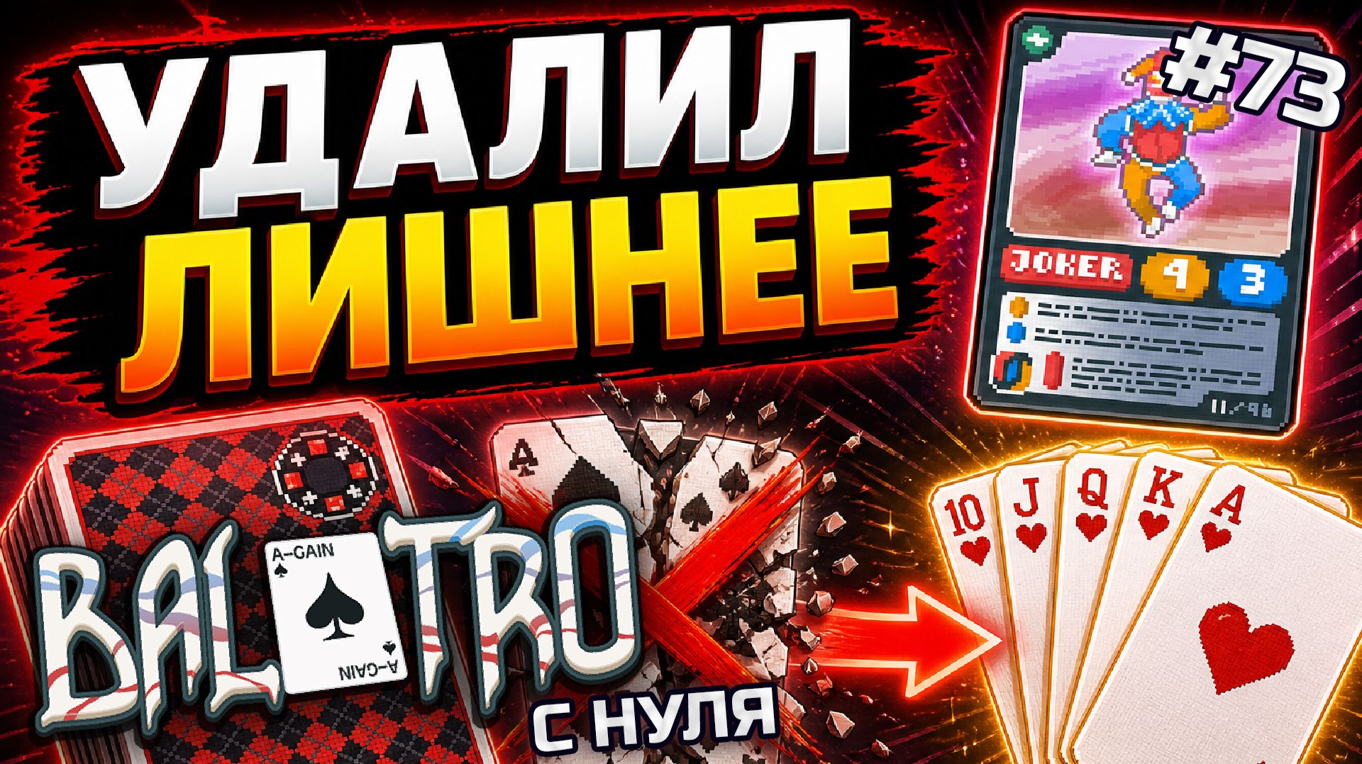 BALATRO С НУЛЯ #73 | ДВЕ МАСТИ — СЛИШКОМ МНОГО: билд в сердечко / CHECKERED DECK, BLACK STAKE (L4)