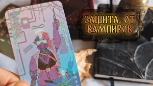 Методы защиты от энергетических вампиров | Твердыня Арканов