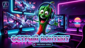 Трек - Острый контент.