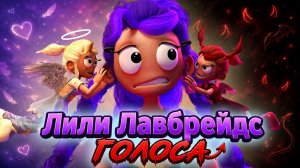 🎵Лили Лавбрейдс - Голоса 🎵по мотивам Poppy Playtime 5 от VickyFilm и Buggy Huggy (русский перевод)