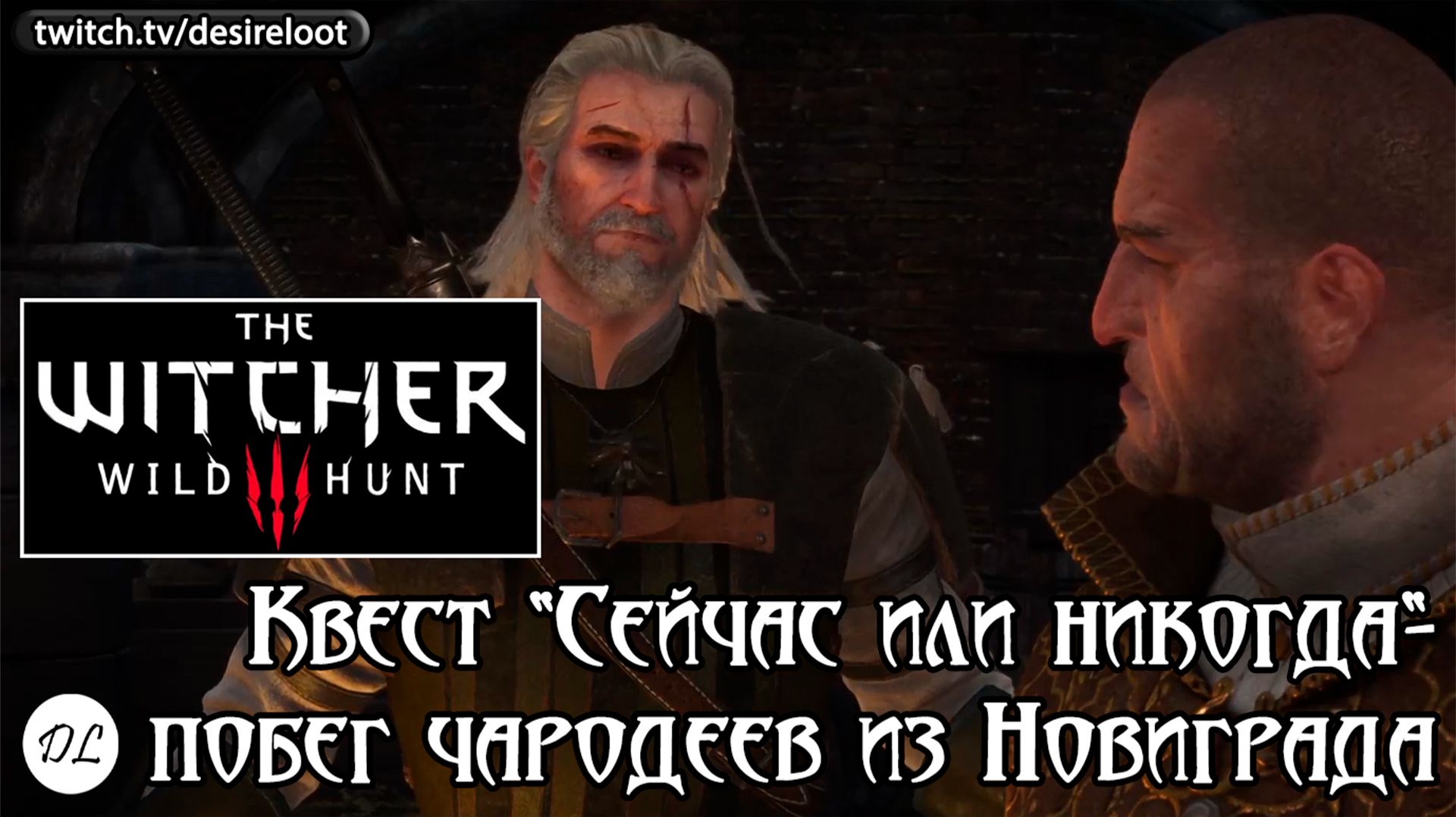 Квест "Сейчас или никогда"- побег чародеев из Новиграда | Нарезка | #witcher3 #games #rpg