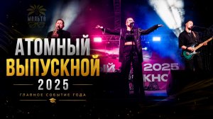 Атомный выпускной 2025 с кавер группой Радио Мальта Челябинск Екатеринбург