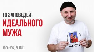 10 заповедей идеального мужа. Сатья. Воронеж, 2015г.