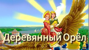 «ДЕРЕВЯННЫЙ ОРЁЛ» русская народная сказка