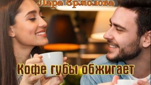 Шикарная песня! ЛАРА ЕРМОЛОВА - КОФЕ ГУБЫ ОБЖИГАЕТ