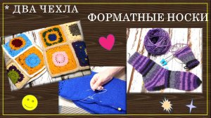 ДВА ЧЕХЛА И ФОРМАТНЫЙ НОСОК // МАЛЕНЬКИЙ МК ВНУТРИ 🥑🎠🎀