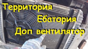 Территория Ебатория. Установка дополнительного вентилятора радиатора на ГАЗ 3302 Газель
