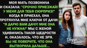 дарю вам дачу! Мне она не нужна! Мы с женой удивились такой щедрости и, оказалось, что не зря!