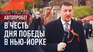 В Нью-Йорке отметили День Победы с военными песнями, советской и российской символикой