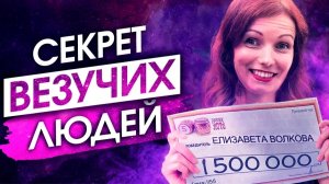 Так Еще Никому Не Везло! Запрограммируй Себя На Удачу! – Сила в Мысли