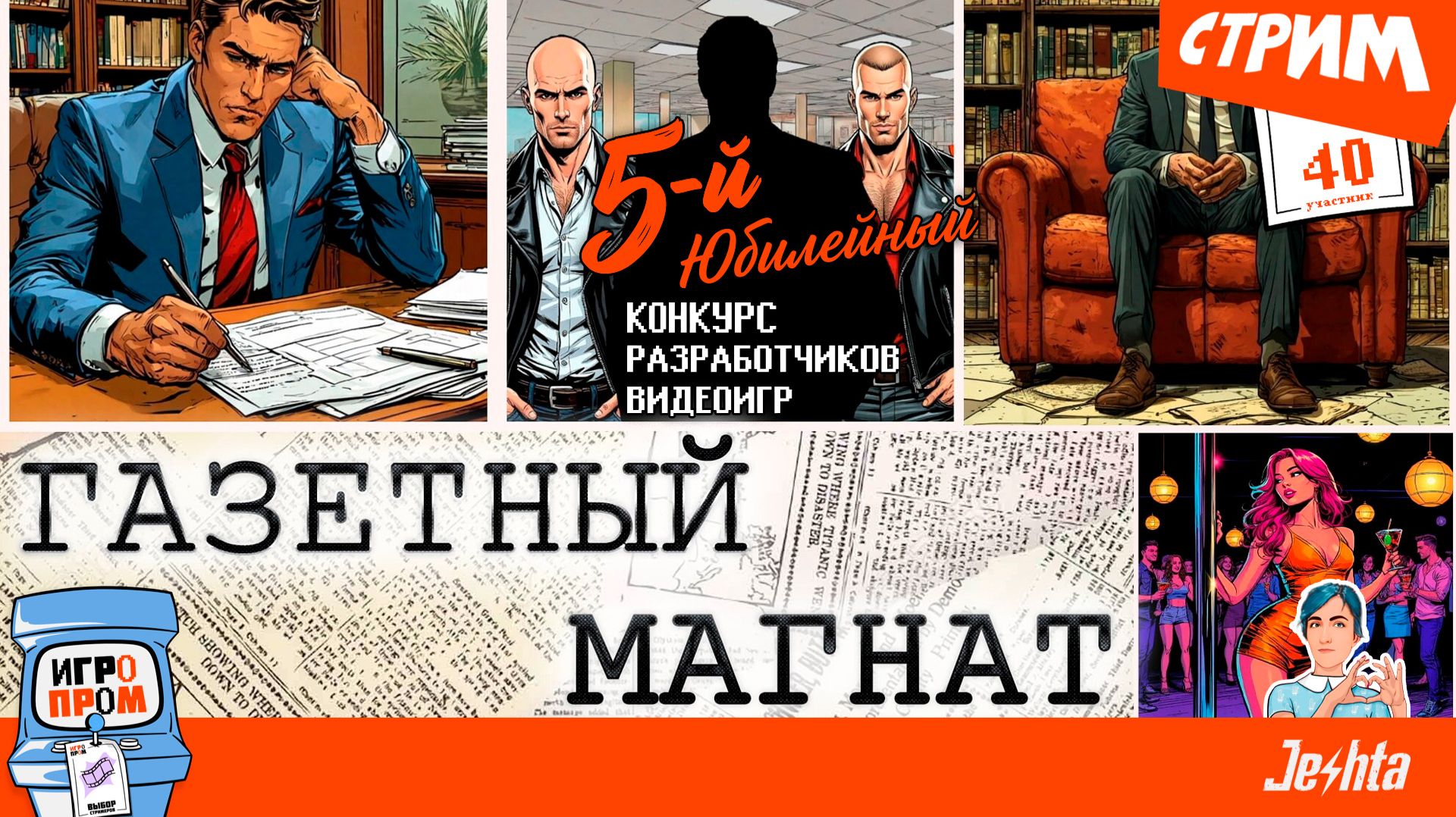 ИГРОПРОМ 🟢 уютный стрим ▶️ Газетный магнат